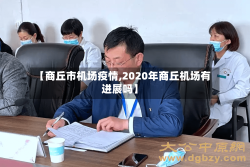 【商丘市机场疫情,2020年商丘机场有进展吗】
