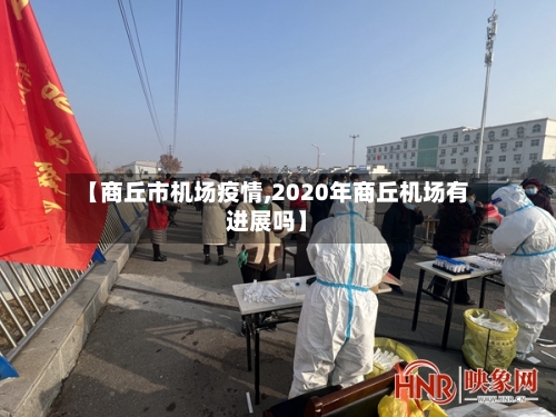 【商丘市机场疫情,2020年商丘机场有进展吗】-第2张图片