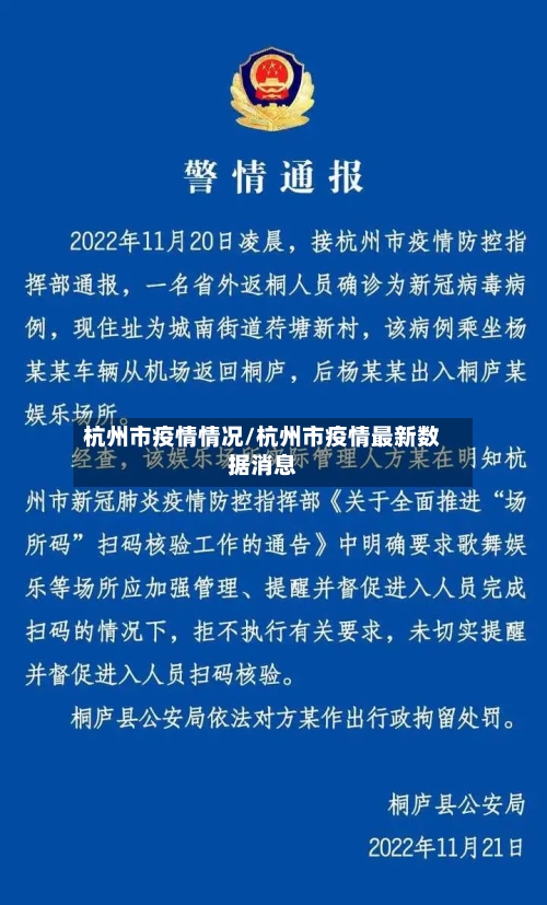 杭州市疫情情况/杭州市疫情最新数据消息