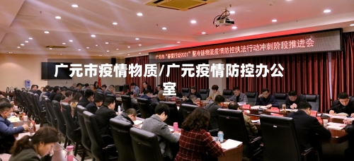 广元市疫情物质/广元疫情防控办公室