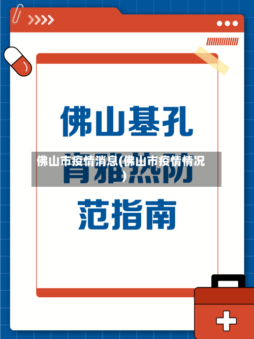 佛山市疫情消息(佛山市疫情情况)-第2张图片