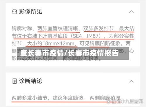 查长春市疫情/长春市疫情报告-第2张图片