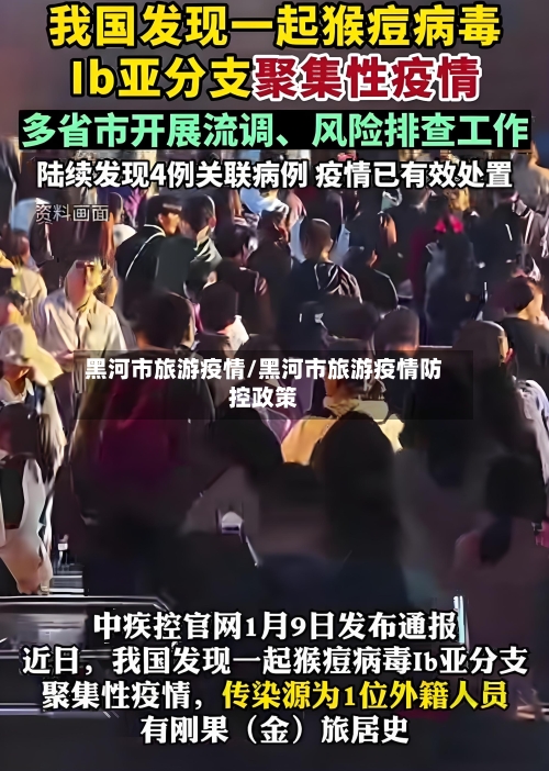 黑河市旅游疫情/黑河市旅游疫情防控政策-第2张图片