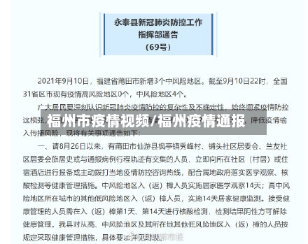 福州市疫情视频/福州疫情通报