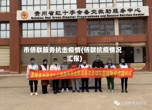 市侨联服务抗击疫情(侨联抗疫情况汇报)-第3张图片