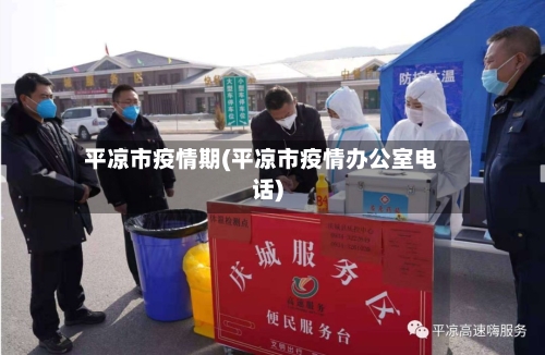平凉市疫情期(平凉市疫情办公室电话)