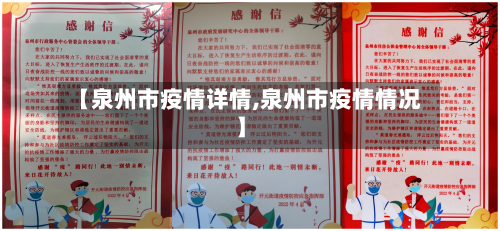 【泉州市疫情详情,泉州市疫情情况】-第3张图片