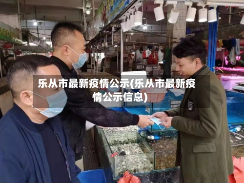 乐从市最新疫情公示(乐从市最新疫情公示信息)-第2张图片