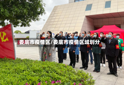 娄底市疫情区/娄底市疫情区域划分