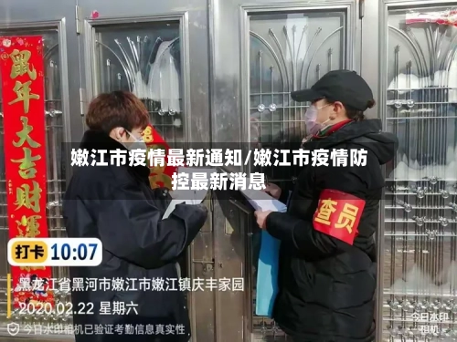 嫩江市疫情最新通知/嫩江市疫情防控最新消息