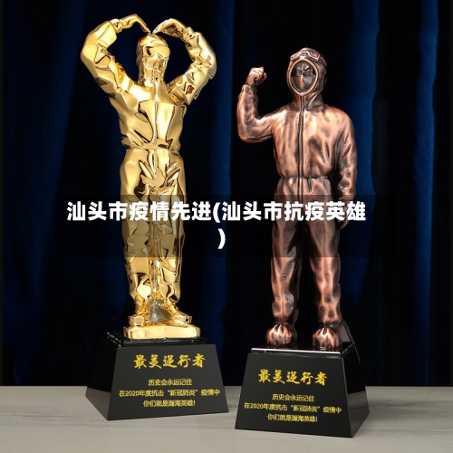 汕头市疫情先进(汕头市抗疫英雄)-第3张图片