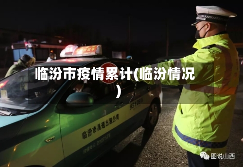 临汾市疫情累计(临汾情况)-第2张图片