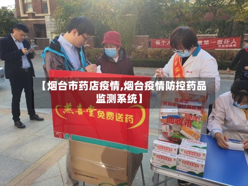 【烟台市药店疫情,烟台疫情防控药品监测系统】