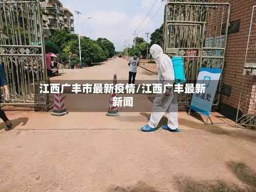 江西广丰市最新疫情/江西广丰最新新闻-第3张图片