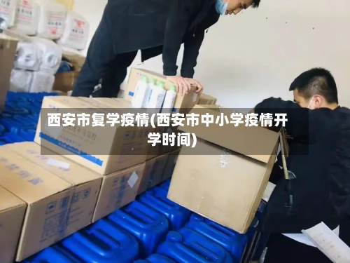 西安市复学疫情(西安市中小学疫情开学时间)