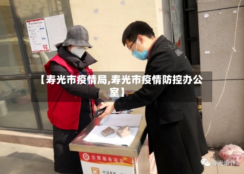 【寿光市疫情局,寿光市疫情防控办公室】