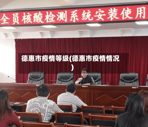 德惠市疫情等级(德惠市疫情情况)-第3张图片