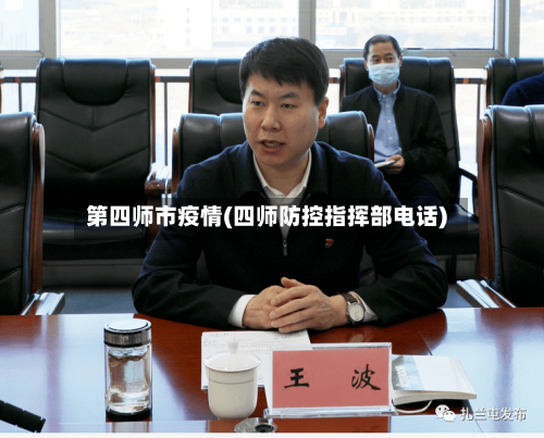 第四师市疫情(四师防控指挥部电话)-第2张图片