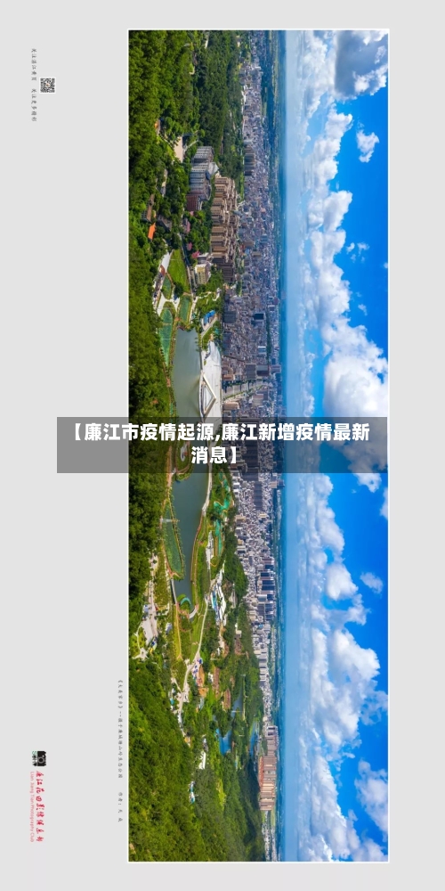 【廉江市疫情起源,廉江新增疫情最新消息】-第3张图片