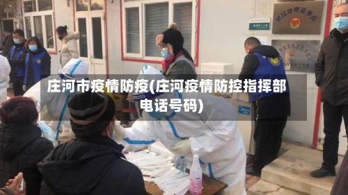 庄河市疫情防疫(庄河疫情防控指挥部电话号码)