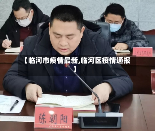 【临河市疫情最新,临河区疫情通报】
