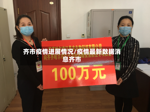 齐市疫情进展情况/疫情最新数据消息齐市