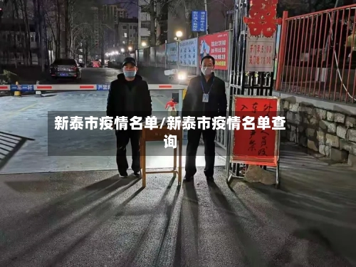 新泰市疫情名单/新泰市疫情名单查询-第2张图片