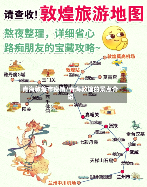 青海敦煌市疫情/青海敦煌的景点介绍-第2张图片
