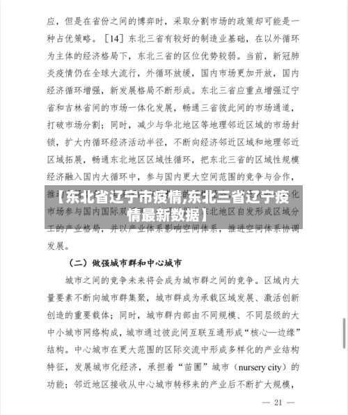 【东北省辽宁市疫情,东北三省辽宁疫情最新数据】