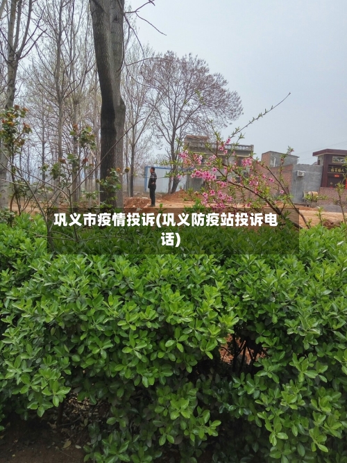 巩义市疫情投诉(巩义防疫站投诉电话)