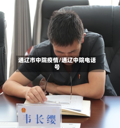 通辽市中院疫情/通辽中院电话号-第2张图片