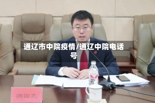 通辽市中院疫情/通辽中院电话号-第3张图片