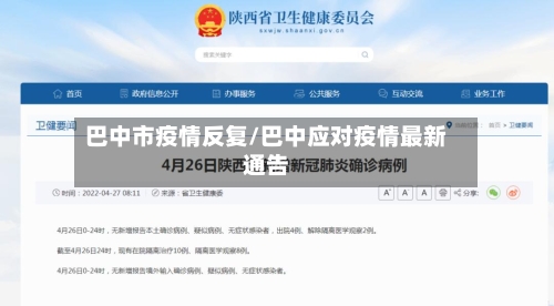 巴中市疫情反复/巴中应对疫情最新通告