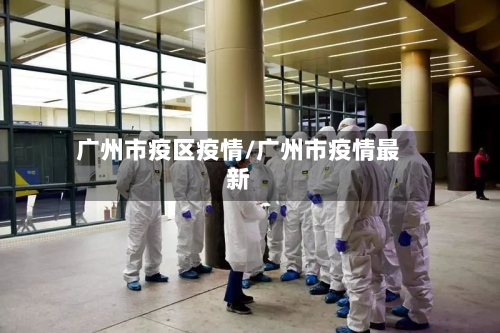 广州市疫区疫情/广州市疫情最新