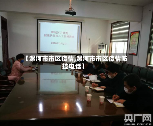 【漯河市市区疫情,漯河市市区疫情防控电话】