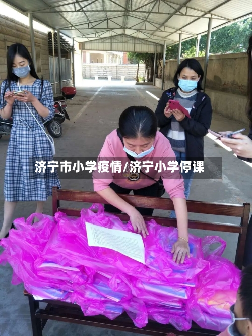 济宁市小学疫情/济宁小学停课-第2张图片