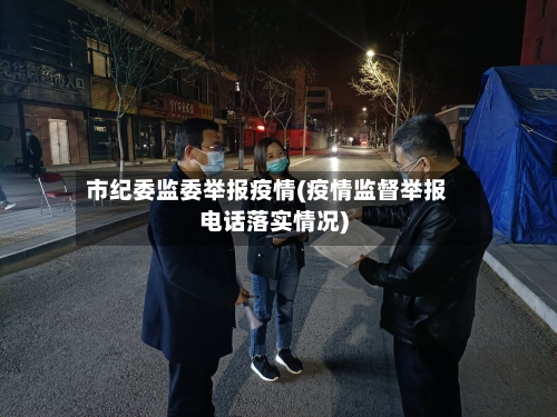 市纪委监委举报疫情(疫情监督举报电话落实情况)