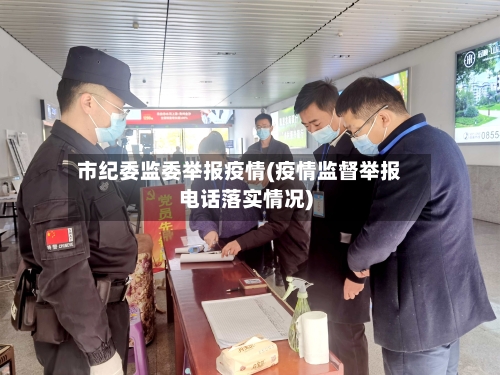 市纪委监委举报疫情(疫情监督举报电话落实情况)-第3张图片