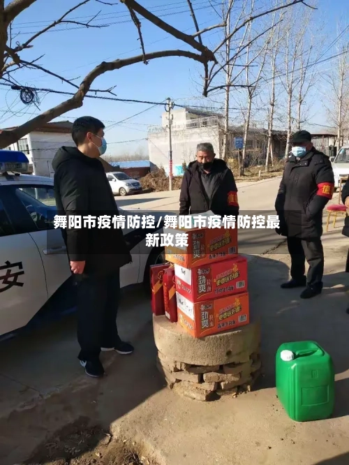 舞阳市疫情防控/舞阳市疫情防控最新政策