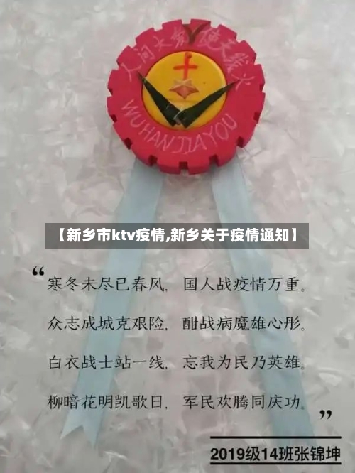 【新乡市ktv疫情,新乡关于疫情通知】
