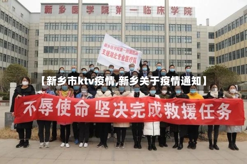 【新乡市ktv疫情,新乡关于疫情通知】-第2张图片