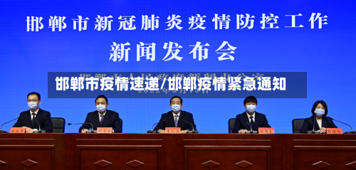 邯郸市疫情速递/邯郸疫情紧急通知-第2张图片