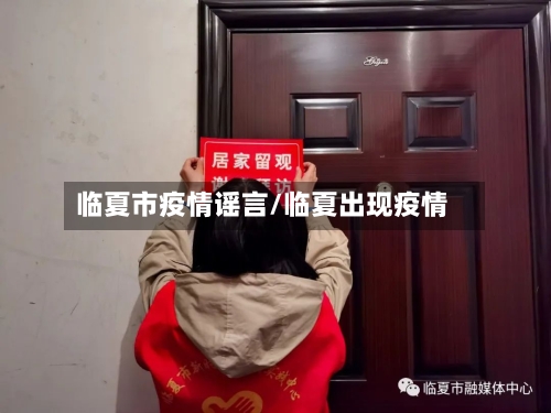 临夏市疫情谣言/临夏出现疫情-第2张图片