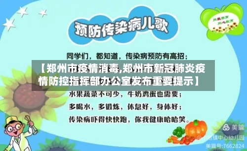 【郑州市疫情消毒,郑州市新冠肺炎疫情防控指挥部办公室发布重要提示】-第3张图片