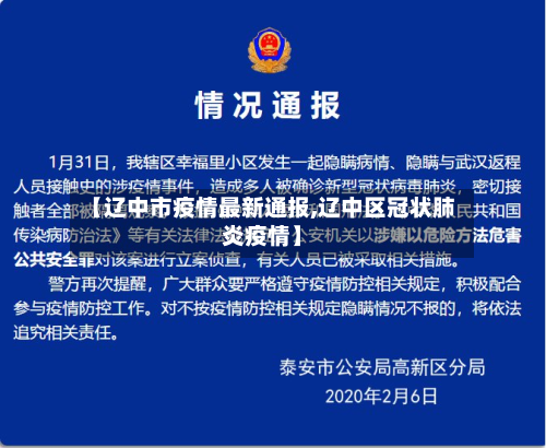 【辽中市疫情最新通报,辽中区冠状肺炎疫情】