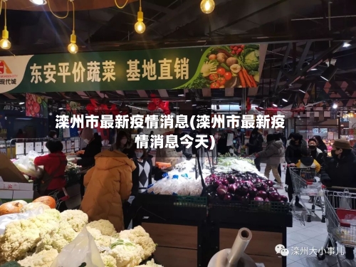 滦州市最新疫情消息(滦州市最新疫情消息今天)