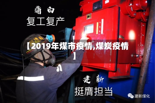 【2019年煤市疫情,煤炭疫情】-第2张图片