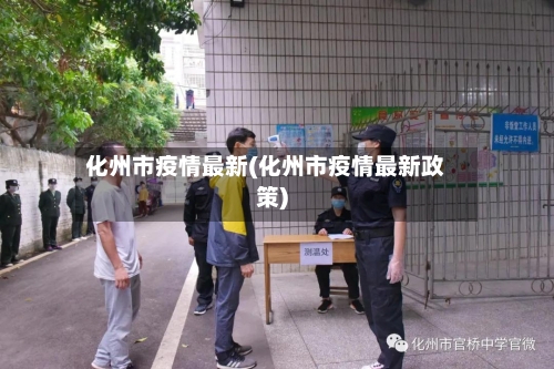 化州市疫情最新(化州市疫情最新政策)-第3张图片
