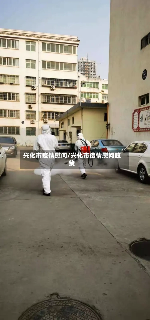 兴化市疫情慰问/兴化市疫情慰问政策-第3张图片