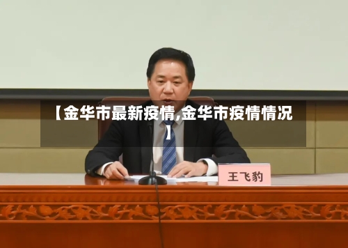 【金华市最新疫情,金华市疫情情况】